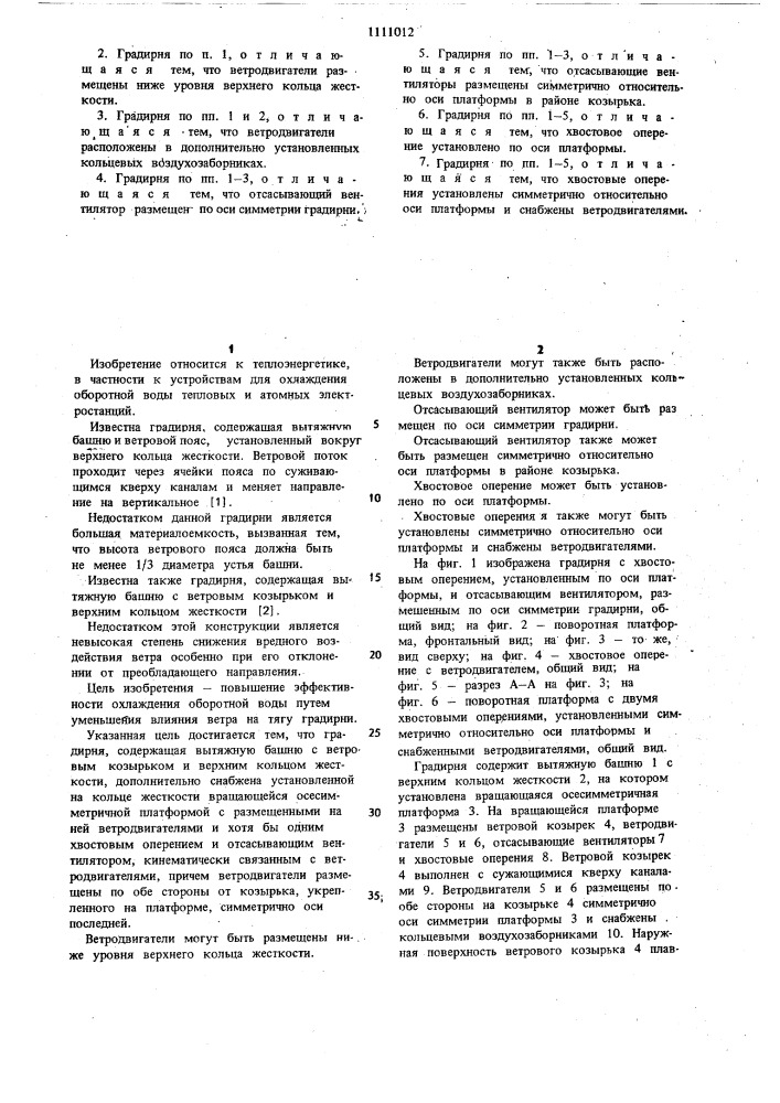 Градирня (патент 1111012)