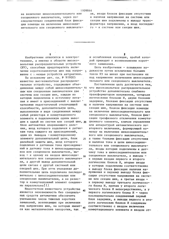 Высоковольтное распределительное устройство (патент 1109844)