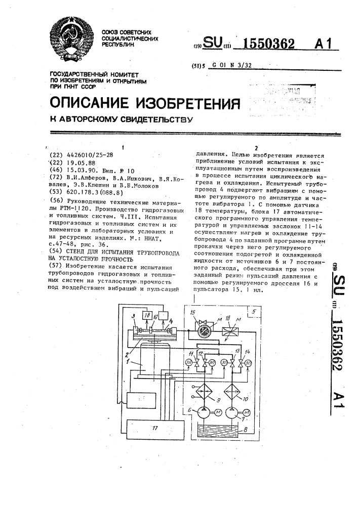 Стенд для испытания трубопровода на усталостную прочность (патент 1550362)