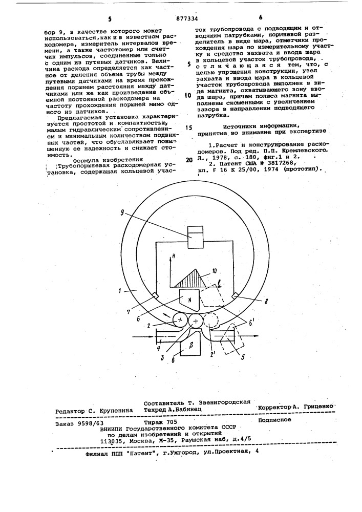 Трубопоршневая расходомерная установка (патент 877334)