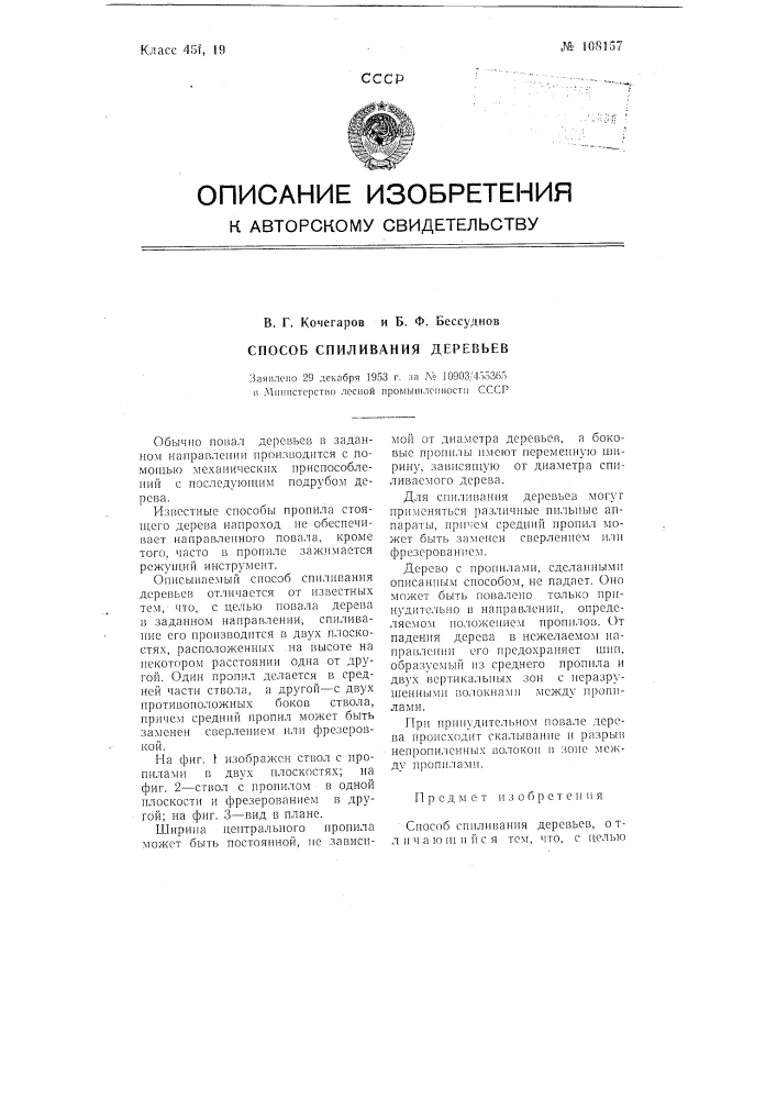 Способ спиливания деревьев (патент 108157)