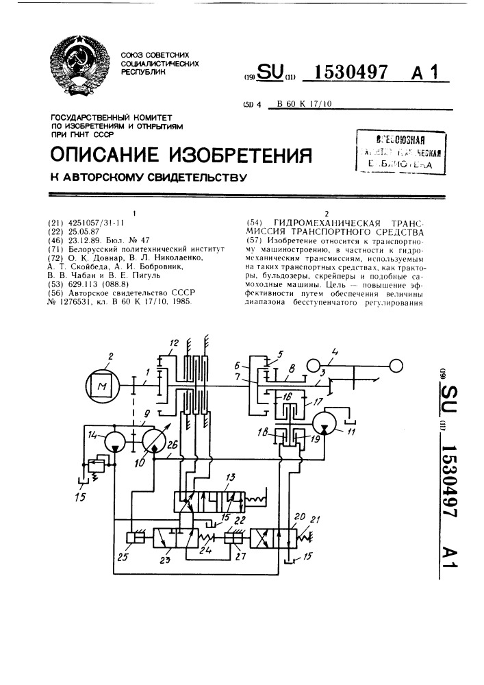 Гидромеханическая трансмиссия транспортного средства (патент 1530497)