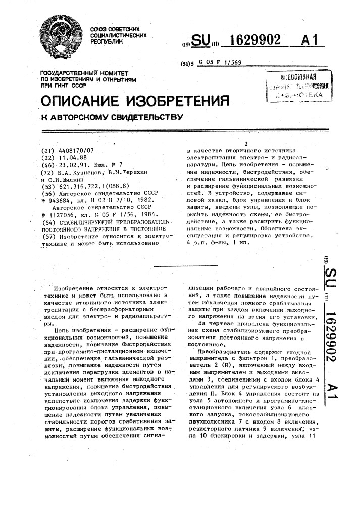 Стабилизирующий преобразователь постоянного напряжения в постоянное (патент 1629902)