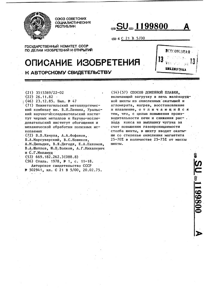 Способ доменной плавки (патент 1199800)