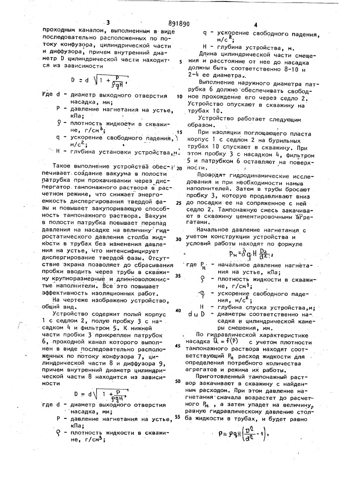 Устройство для обработки раствора в скважине (патент 891890)