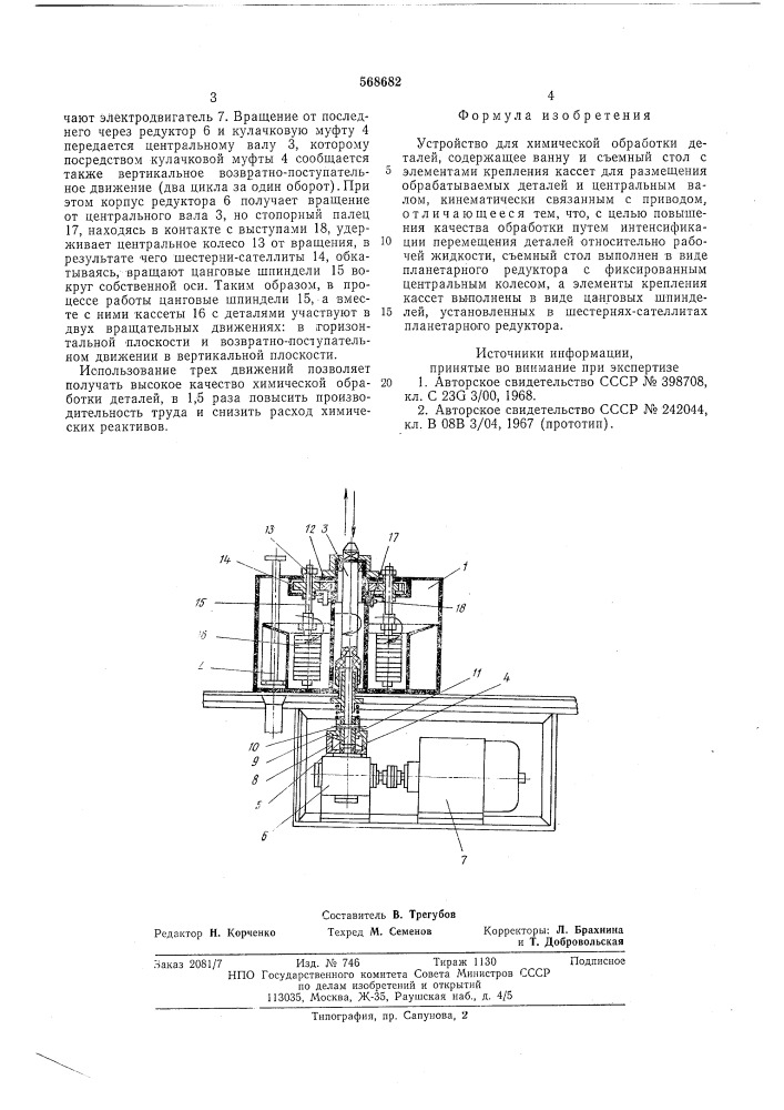Устройство для химической обработки деталей (патент 568682)