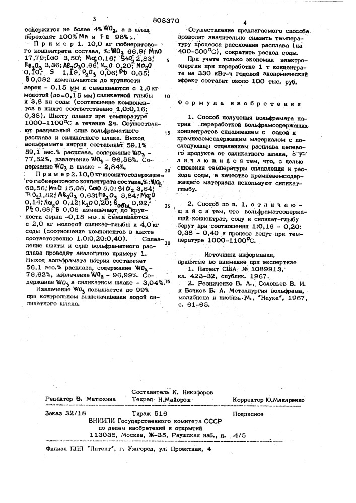 Способ получения вольфраматанатрия (патент 808370)