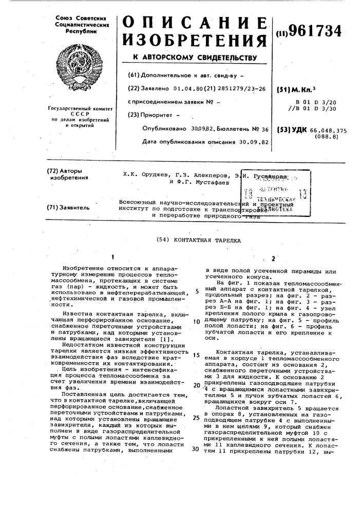 Контактная тарелка (патент 961734)