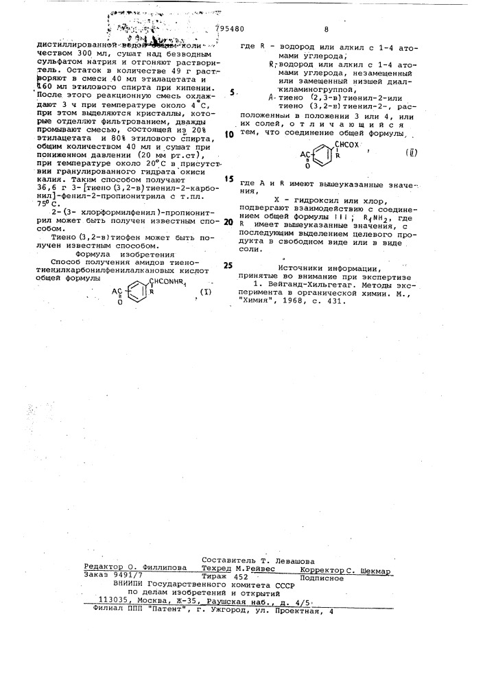 Способ получения амидов тиено- тиенилкарбонилфенилалкановыхкислот или их солей (патент 795480)
