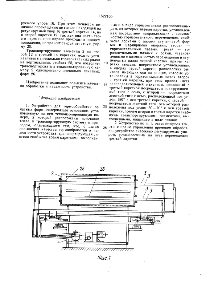Устройство для термообработки печатных форм (патент 1622165)