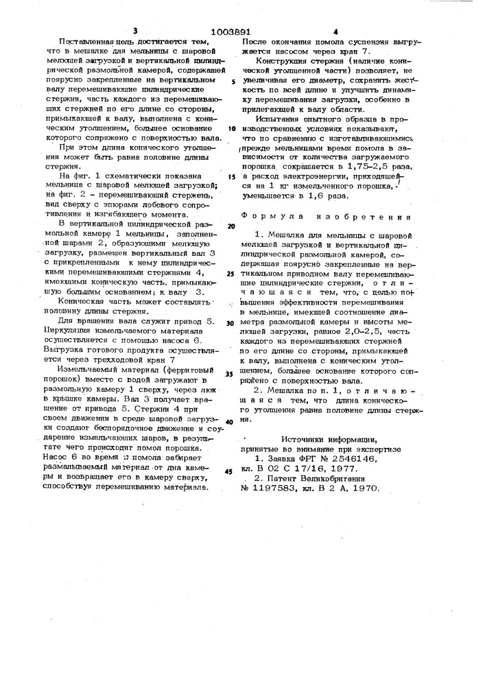 Мешалка для мельницы с шаровой мелющей загрузкой (патент 1003891)