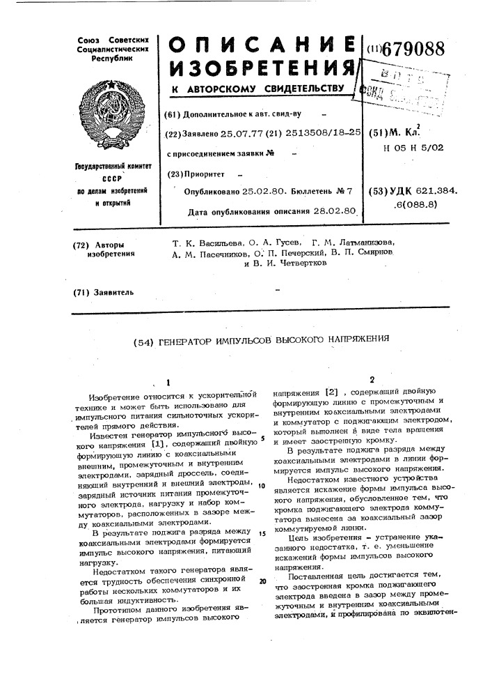 Генератор импульсов высокого напряжения (патент 679088)