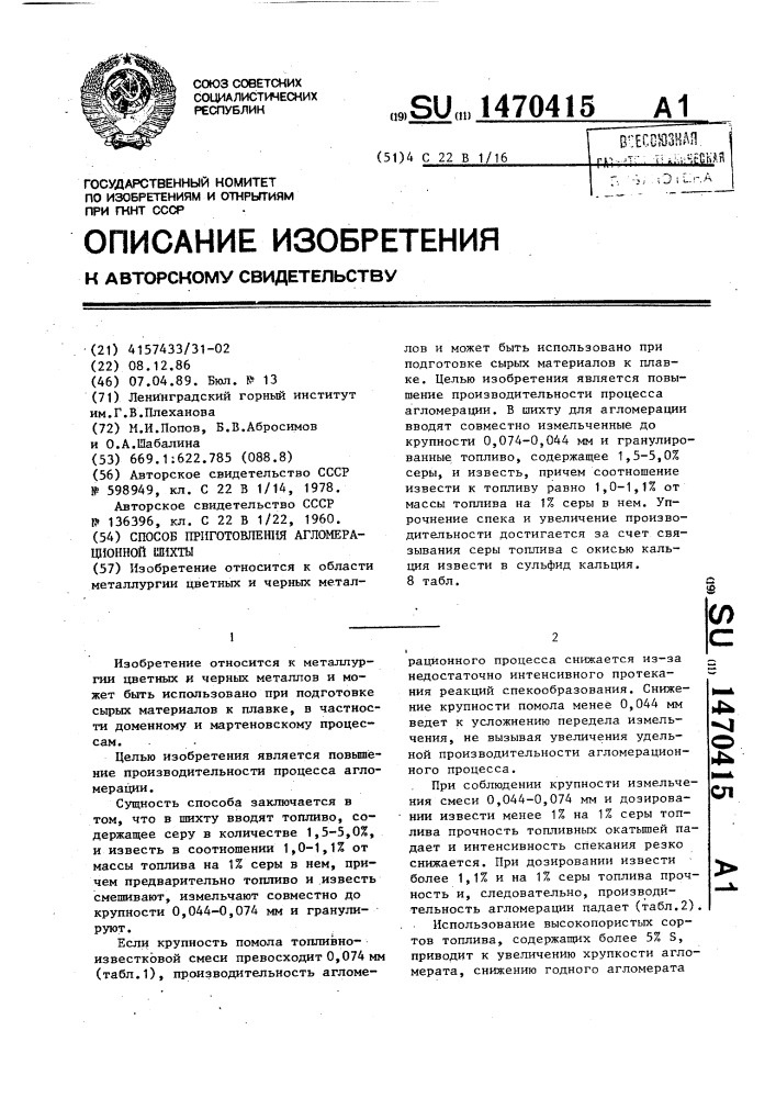 Способ приготовления агломерационной шихты (патент 1470415)