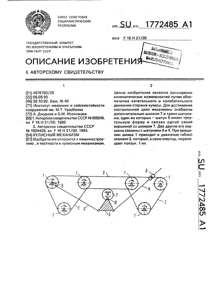 Кулисный механизм (патент 1772485)