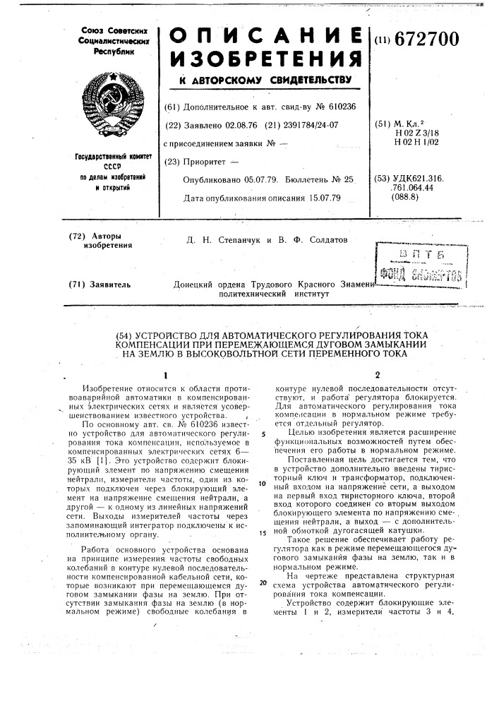 Устройство для автоматического регулирования тока компенсации при перемежающемся дуговом замыкании на землю в высоковольтной сети переменного тока (патент 672700)