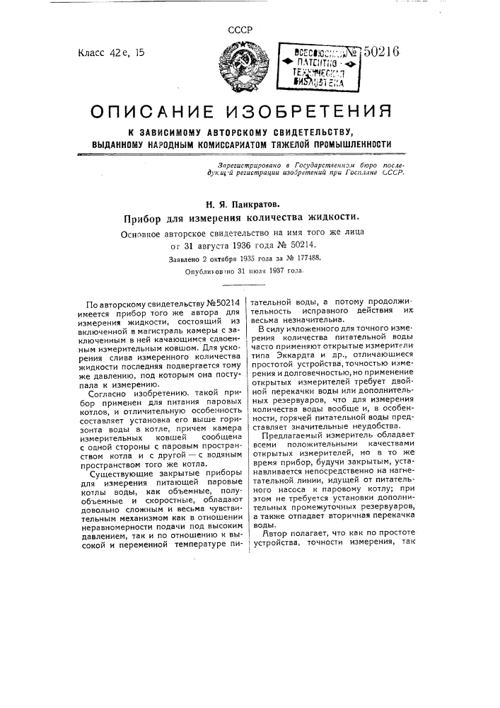 Прибор для измерения количества жидкости (патент 50216)