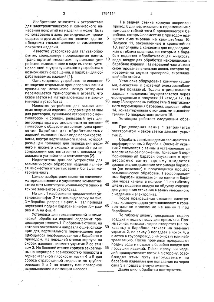 Установка для гальванической и химической обработки изделий (патент 1794114)