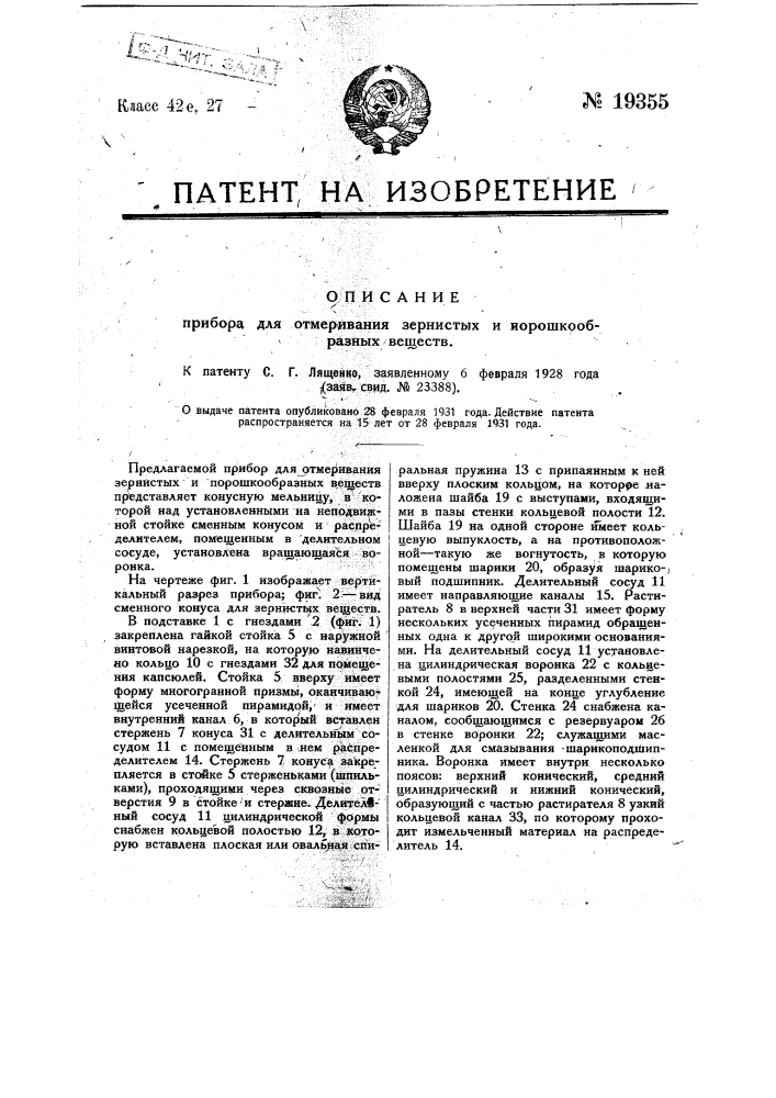 Прибор для отмеривания дернистых и порошкообразных веществ (патент 19355)