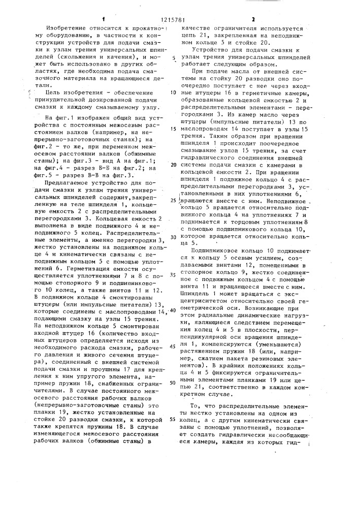 Устройство для подачи смазки к узлам трения шарнира универсального шпинделя (патент 1215781)