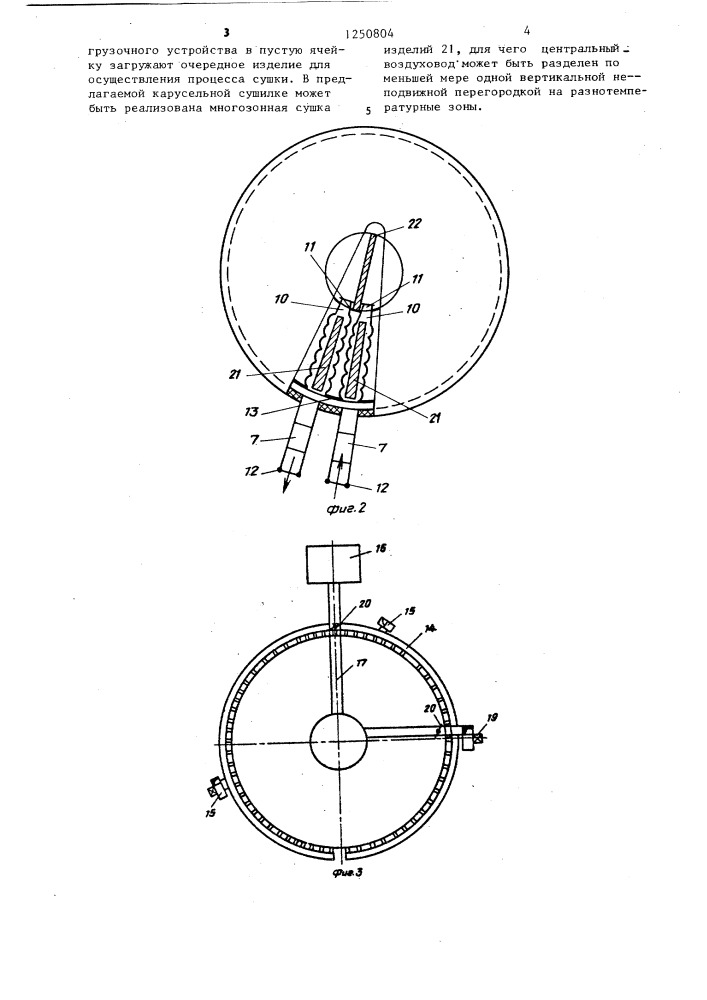 Карусельная сушилка (патент 1250804)