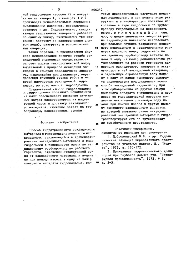 Способ гидротранспорта закладочного материала и гидроподъема полезного ископаемого (патент 866242)