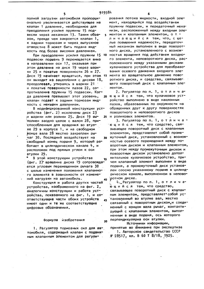 Регулятор тормозных сил для автомобиля (патент 919584)