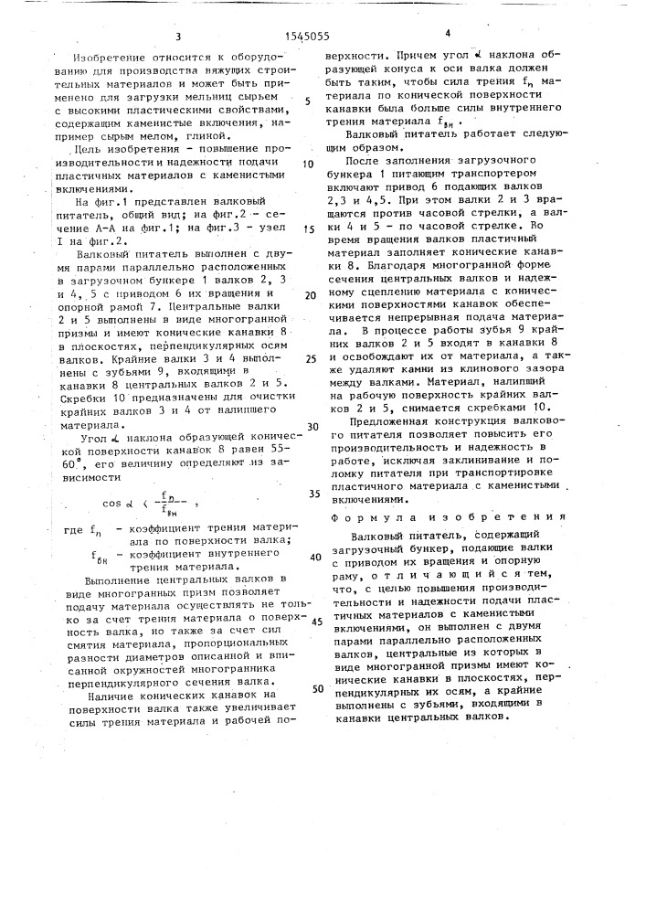 Валковый питатель (патент 1545055)
