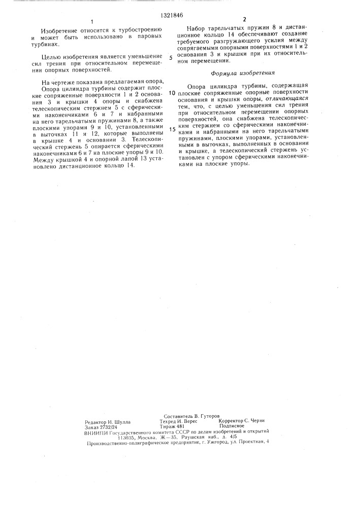Опора цилиндра турбины (патент 1321846)