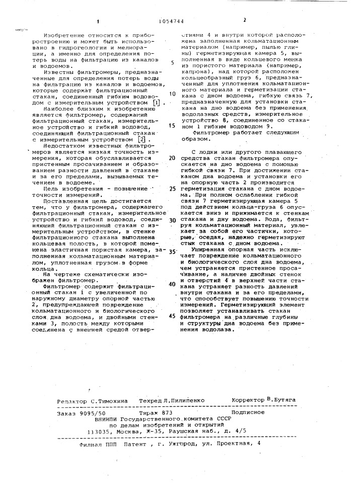 Фильтромер (патент 1054744)