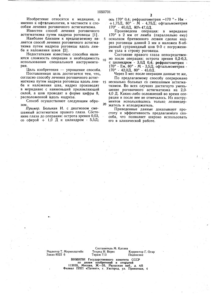Способ лечения роговичного астигматизма (патент 1050701)