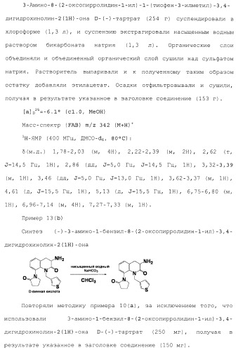 Производное 3, 8-диаминотетрагидрохинолина (патент 2482117)