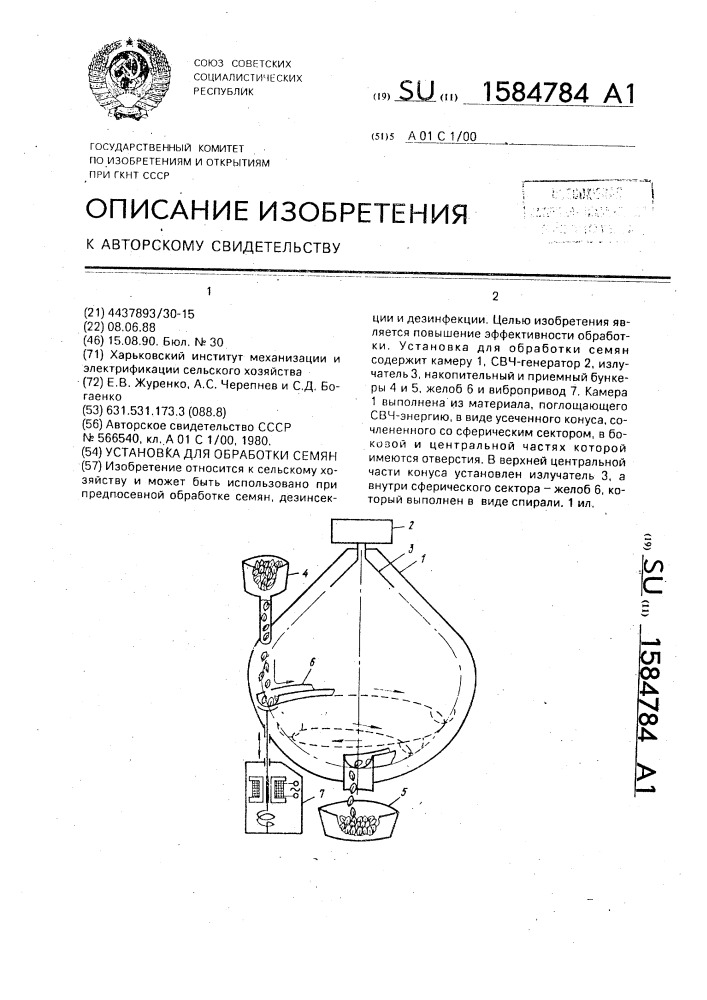 Установка для обработки семян (патент 1584784)