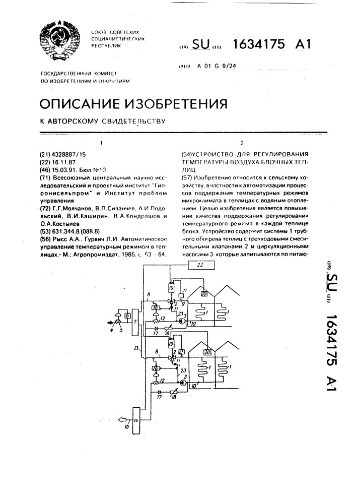 Устройство для регулирования температуры воздуха блочных теплиц (патент 1634175)