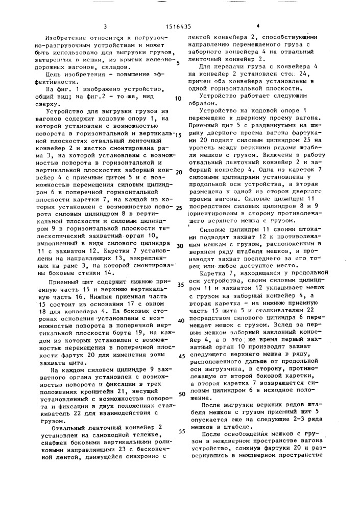 Устройство для выгрузки грузов из вагонов (патент 1516435)