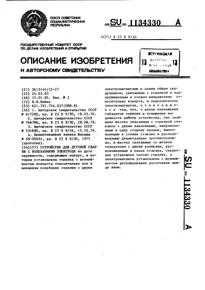 Устройство для дуговой сварки с колебаниями электрода (патент 1134330)