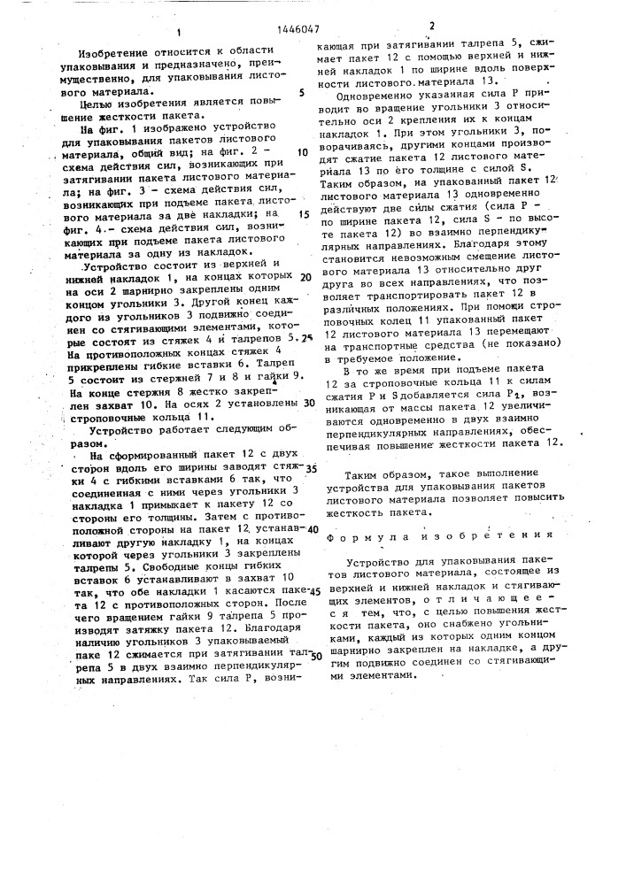 Устройство для упаковывания пакетов листового материала (патент 1446047)