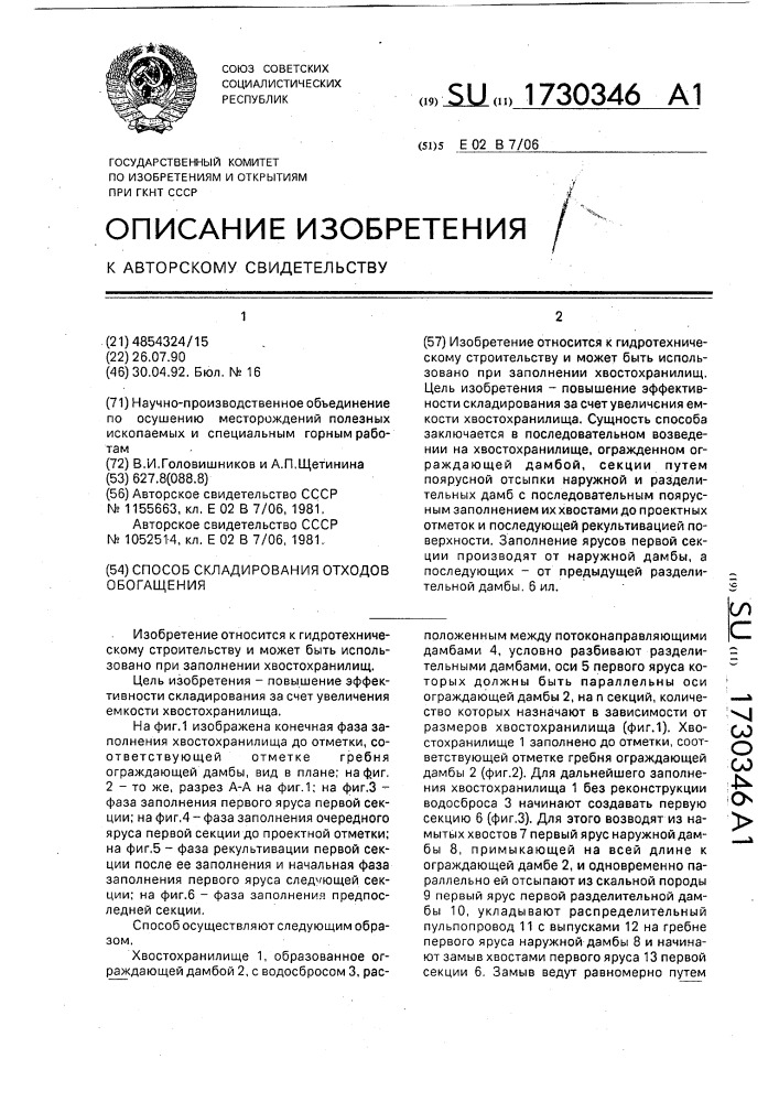 Способ складирования отходов обогащения в хвостохранилище (патент 1730346)