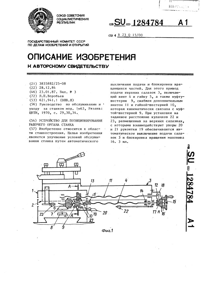 Устройство для позиционирования рабочего органа станка (патент 1284784)