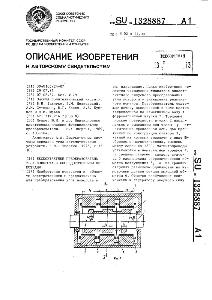 Бесконтактный преобразователь угла поворота с сосредоточенными обмотками (патент 1328887)