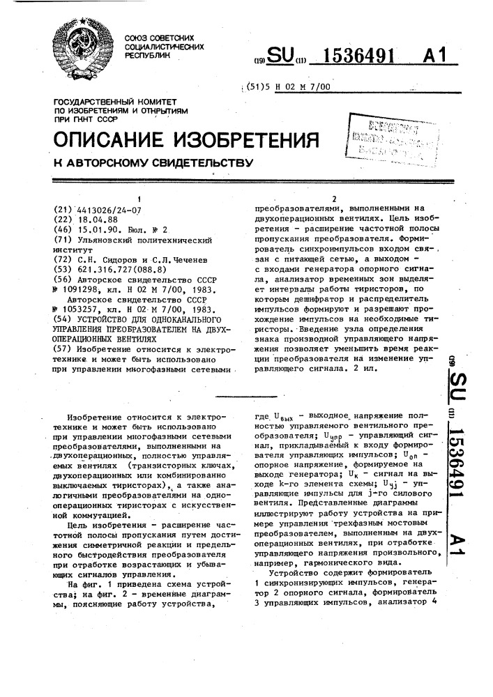 Устройство для одноканального управления преобразователем на двухоперационных вентилях (патент 1536491)