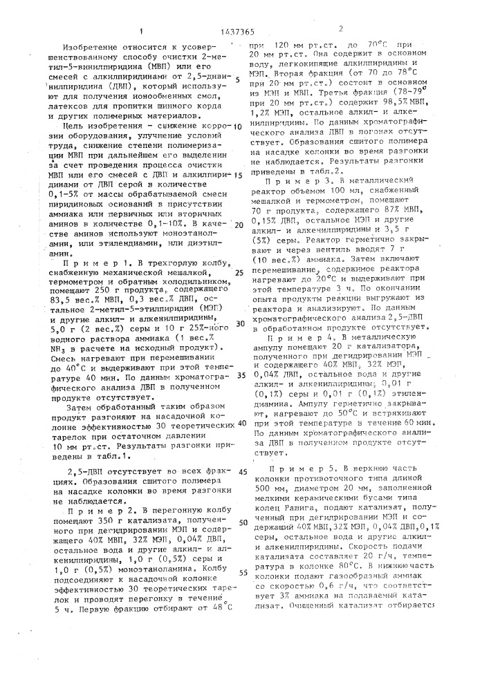 Способ очистки 2-метил-5-винилпиридина (патент 1437365)