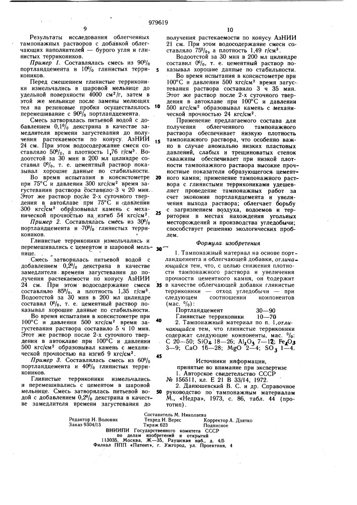 Тампонажный материал (патент 979619)