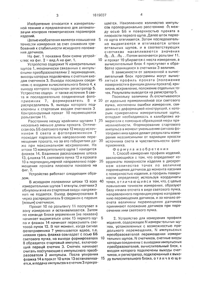 Способ измерения профиля изделий и устройство для его осуществления (патент 1619037)