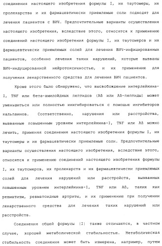 Карбоксамидные соединения и их применение в качестве ингибиторов кальпаинов (патент 2485114)