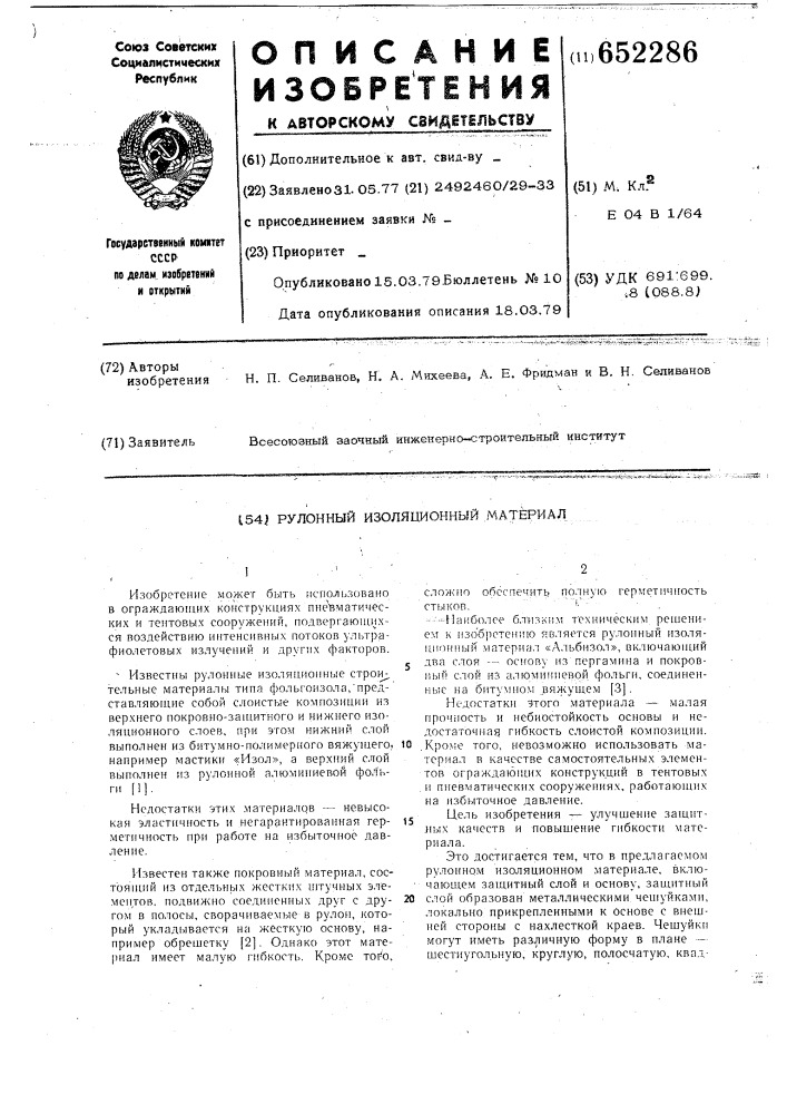 Рулонный изоляционный материал (патент 652286)