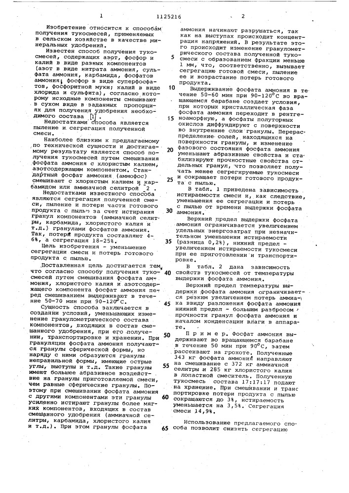 Способ получения тукосмесей (патент 1125216)
