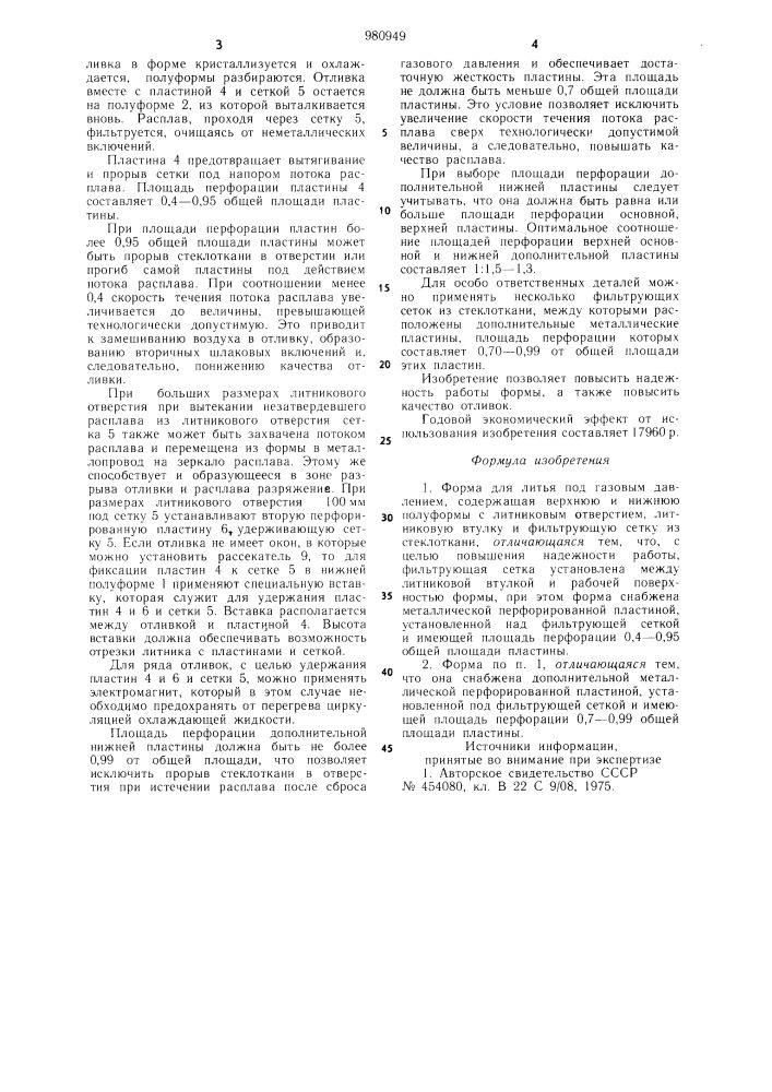 Форма для литья под газовым давлением (патент 980949)