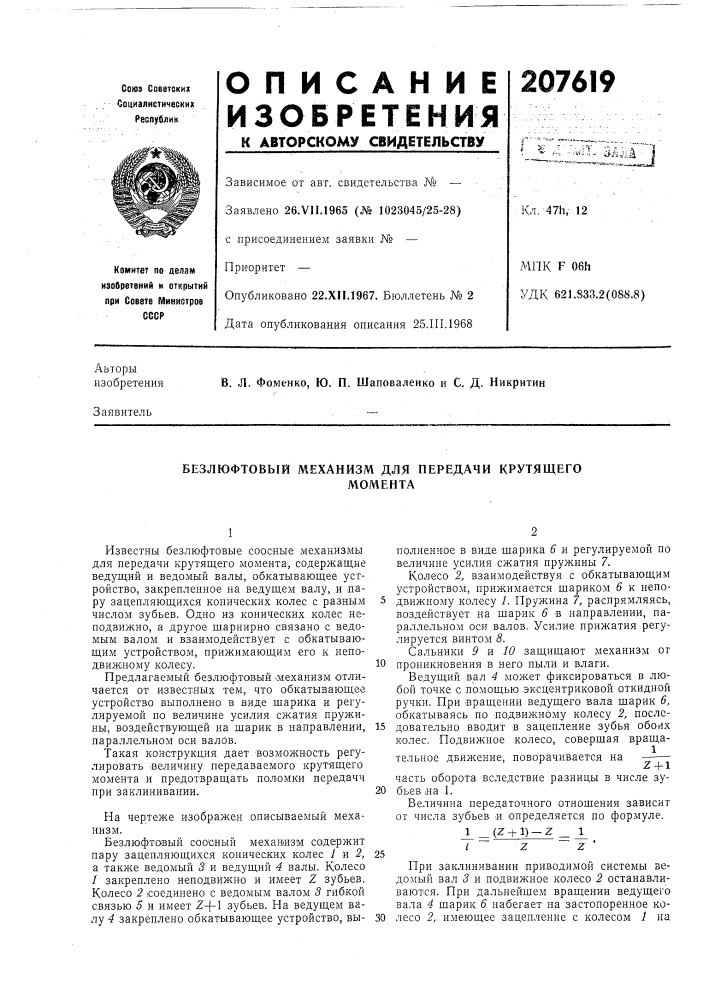 Безлюфтовый механизм для передачи крутящегомомента (патент 207619)