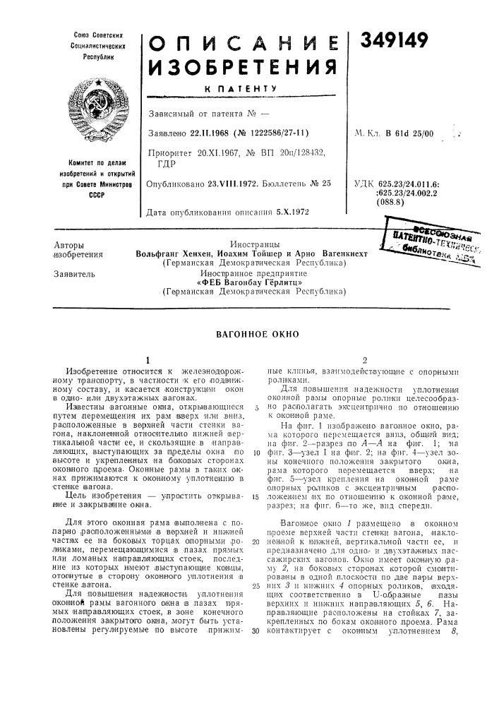 Вагонное окно (патент 349149)