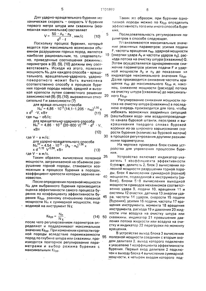 Способ управления процессом бурения и устройство для его осуществления (патент 1701897)